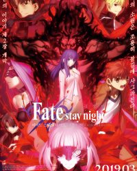 Fate/stay night: Heaven’s Feel II. Lost Butterfly