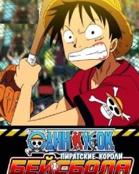 One Piece: Take Aim! The Pirate Baseball King